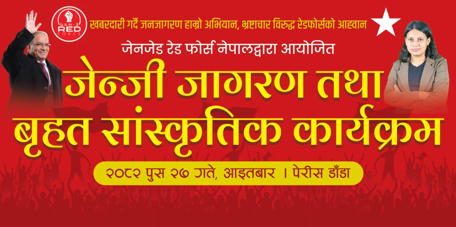 जेन्जी रेड फोर्स नेपालको आयोजनामा ‘जेन्जी जागरण तथा बृहत् सांस्कृतिक कार्यक्रम’ हुँदै