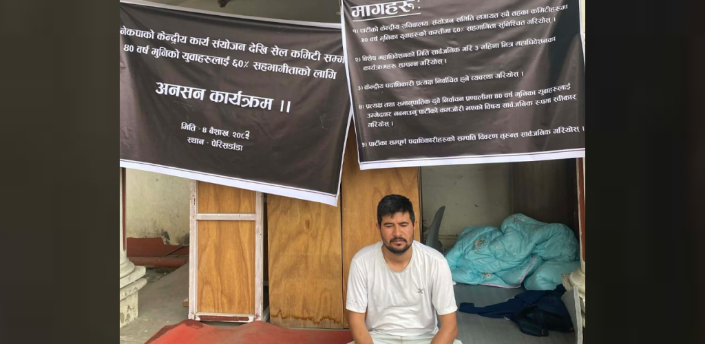 नेकपाका सबै कमिटीमा ६०  प्रतिशत युवा सहभागिता खोज्दै पेरिसडाँडामा अनसन