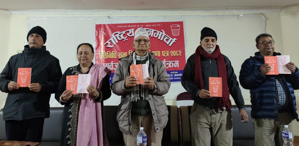 जनमोर्चाको घोषणापत्र सार्वजनिक